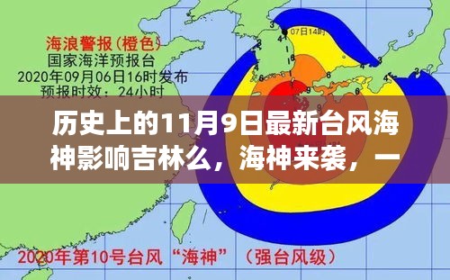 臺(tái)風(fēng)海神影響吉林，友情、家庭與陪伴的溫馨故事