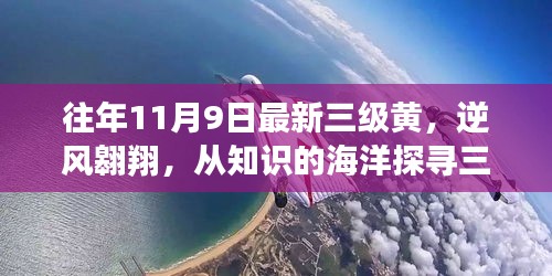 逆風(fēng)翱翔，探尋三級(jí)黃新篇章，擁抱知識(shí)海洋中的變化力量。