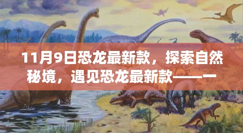 恐龍最新款，探索自然秘境的心靈之旅