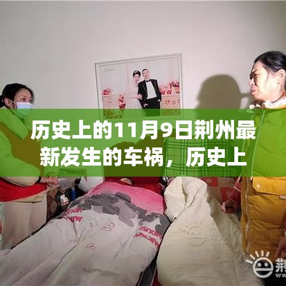 荊州車禍背后的勵(lì)志故事，自信與成長(zhǎng)的交響曲，歷史上的今天回顧與啟示