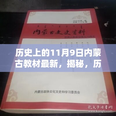 揭秘，歷史上的11月9日與內(nèi)蒙古教材最新動態(tài)回顧