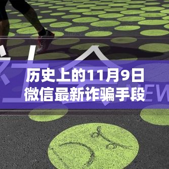揭秘歷史上的11月9日微信轉賬詐騙新手段，揭秘微信最新詐騙手段，防范轉賬風險！