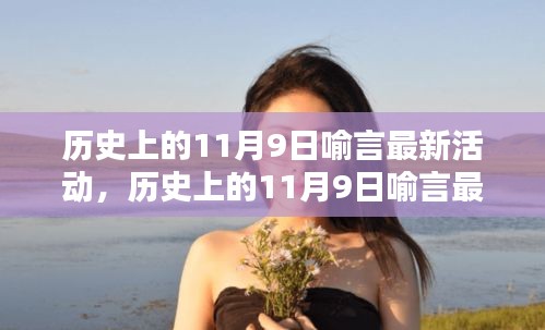 歷史上的11月9日喻言最新活動深度解析與評測報(bào)告