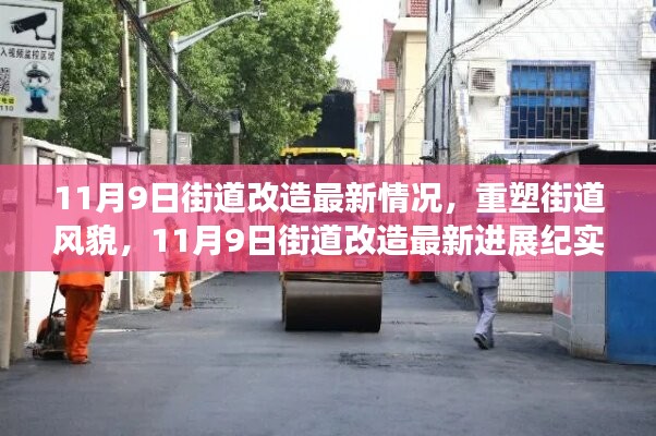 11月9日街道改造最新進(jìn)展，重塑風(fēng)貌的實(shí)時紀(jì)實(shí)