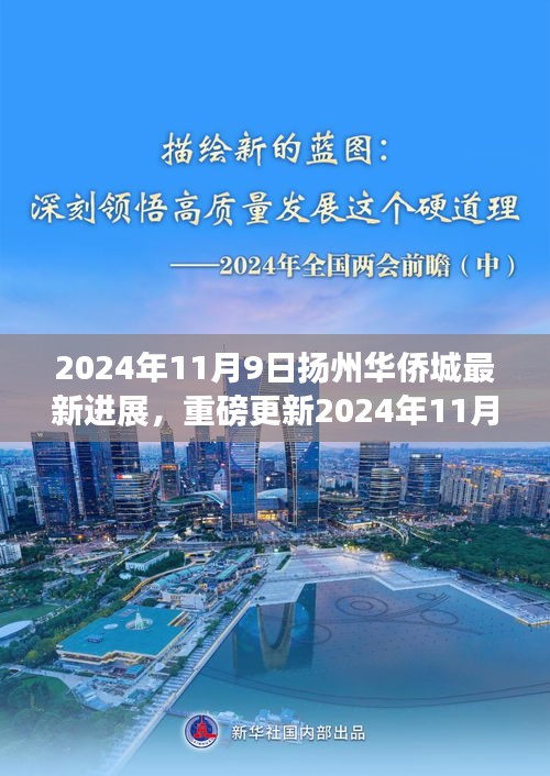 揭秘細(xì)節(jié)！揚(yáng)州華僑城最新進(jìn)展曝光，重磅更新盡在細(xì)節(jié)之中