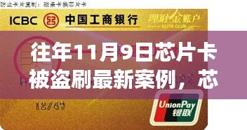 芯片卡歷險(xiǎn)記，十一月九日遭遇盜刷與友情守護(hù)者的溫暖故事