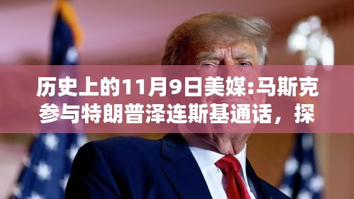 揭秘歷史時(shí)刻，馬斯克參與特朗普與澤連斯基通話的背后與步驟解析