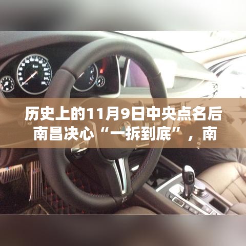 南昌一拆到底，溫馨有趣的記憶之旅，中央點(diǎn)名下的歷史決心與決心行動(dòng)回顧