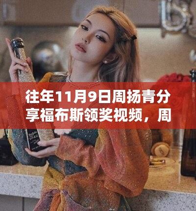 周揚(yáng)青在福布斯舞臺上的閃耀時(shí)刻，領(lǐng)獎(jiǎng)視頻揭秘