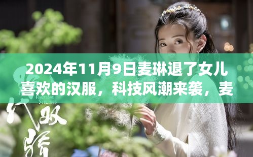 麥琳智能漢服體驗(yàn)系統(tǒng)，傳統(tǒng)與科技的完美融合，引領(lǐng)漢服新風(fēng)尚