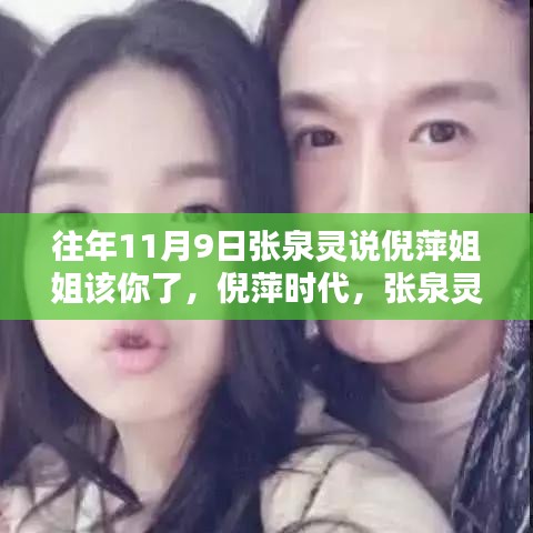 張泉靈呼喚倪萍時(shí)代，傳媒界的華麗轉(zhuǎn)身