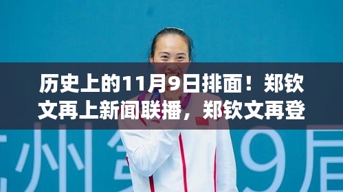 歷史上的11月9日見證，鄭欽文閃耀新聞聯(lián)播，展現(xiàn)力量與自信的光輝
