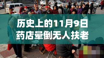 歷史上的11月9日藥店暈倒老人事件深度剖析與反思，無(wú)人扶老人離世引發(fā)社會(huì)關(guān)注與反思
