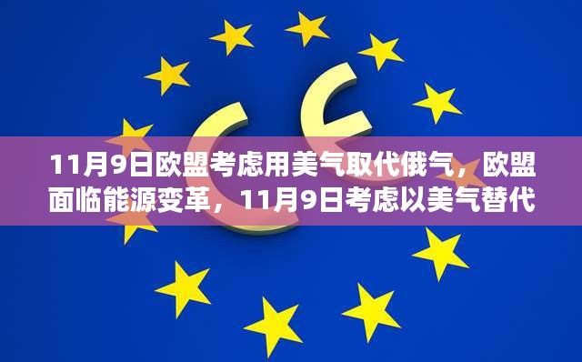 歐盟面臨能源變革，考慮以美國天然氣替代俄羅斯天然氣供應(yīng)的決策時(shí)刻（歐盟用美氣替代俄氣）