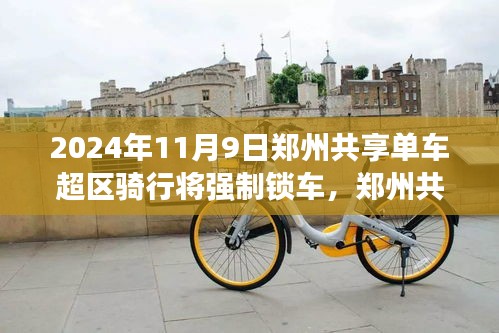 鄭州共享單車新紀(jì)元，超區(qū)騎行強(qiáng)制鎖車，騎行探秘自然的心靈之旅啟程