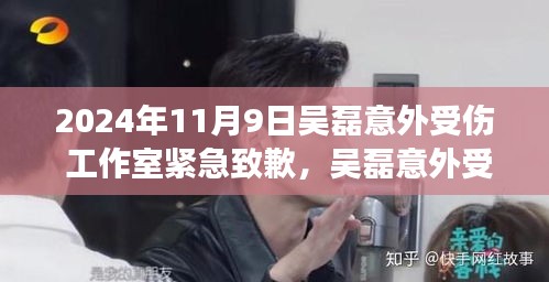 吳磊工作室緊急致歉，吳磊意外受傷瞬間，粉絲心系呼喚健康歸來(lái)！