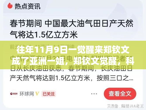 鄭欽文覺醒，科技重塑榮耀，亞洲一姐智能裝備全新亮相