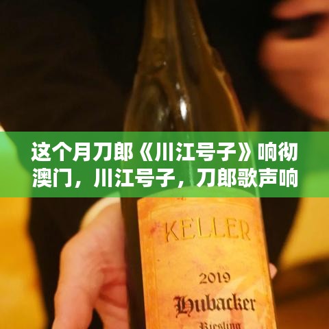 刀郎川江號(hào)子響徹澳門(mén)，文化盛宴的追隨與體驗(yàn)