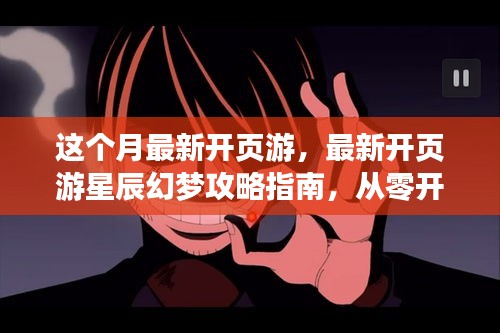 最新頁游星辰幻夢(mèng)攻略指南，任務(wù)與技能學(xué)習(xí)全解析
