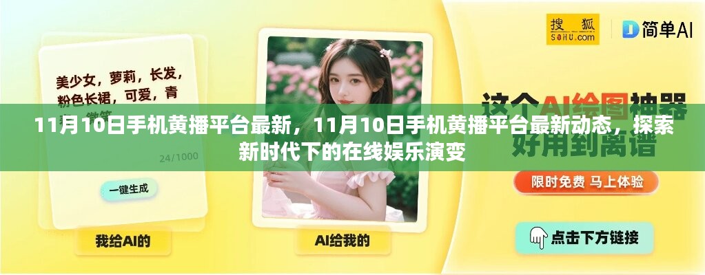 探索新時(shí)代在線娛樂演變，最新手機(jī)黃播平臺(tái)動(dòng)態(tài)揭秘（11月10日更新）
