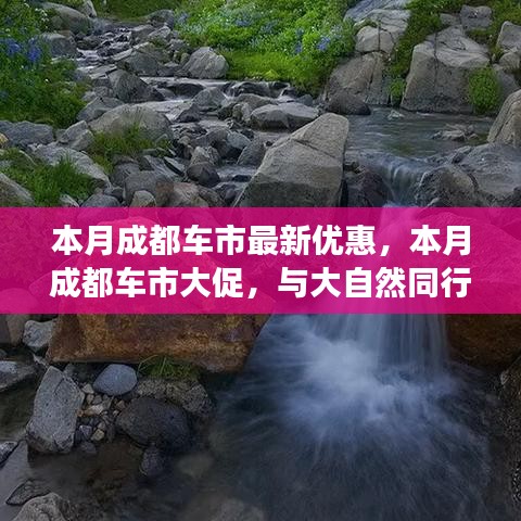 成都車市本月驚喜優(yōu)惠，與自然同行探尋內(nèi)心寧靜，超值優(yōu)惠等你來體驗！
