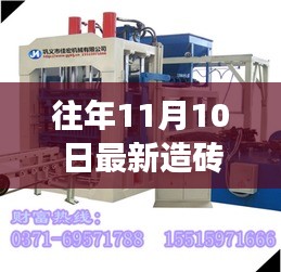 科技重塑磚業(yè)未來，全新智能造磚機(jī)重磅發(fā)布體驗(yàn)報(bào)告