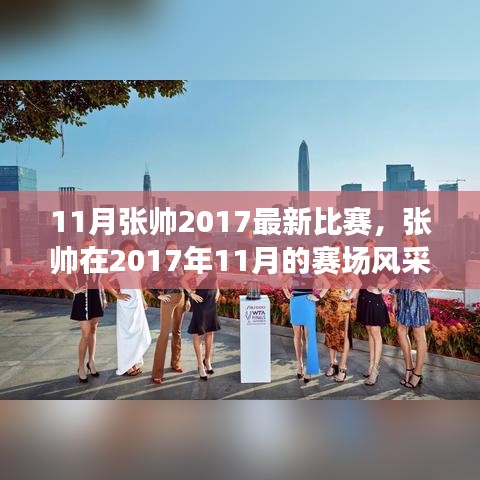 張帥賽場風(fēng)采，熱血體育盛宴，張帥在2017年11月的比賽回顧