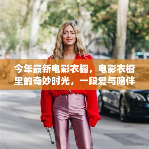 電影衣櫥中的溫馨時(shí)光，愛(ài)與陪伴的奇妙故事