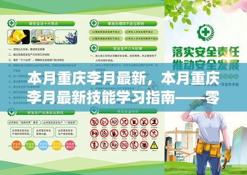 零基礎(chǔ)到進(jìn)階全攻略，重慶李月最新技能學(xué)習(xí)指南