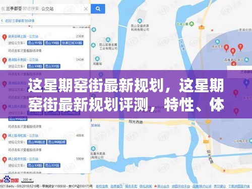 窯街最新規(guī)劃詳解，特性、體驗(yàn)、競(jìng)品對(duì)比及用戶群體分析評(píng)測(cè)報(bào)告