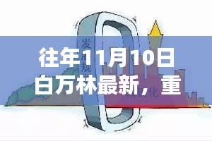 白萬林科技革新之作，最新高科技產(chǎn)品驚艷亮相11月10日重磅發(fā)布日