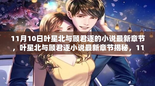 葉星北與顧君逐小說最新章節(jié)揭秘，11月10日的精彩瞬間與情感糾葛
