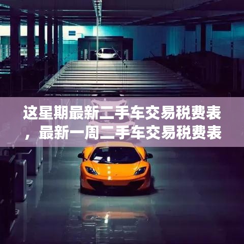 最新二手車交易稅費(fèi)表概覽與解讀，一周更新概覽及解讀