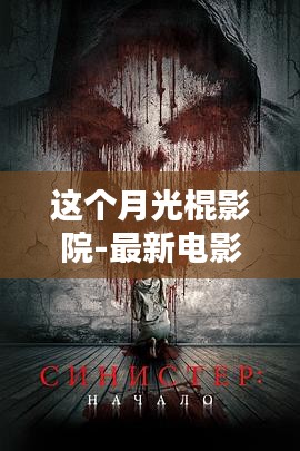 這個(gè)月光棍影院，最新電影搜索的全面評(píng)測(cè)與介紹