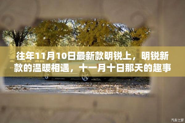 明銳新款溫暖相遇，十一月十日趣事與友情的邂逅