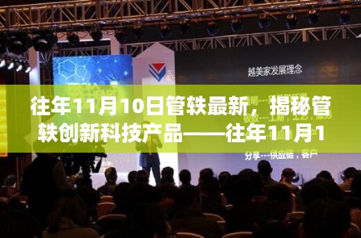 揭秘管軼創(chuàng)新科技產(chǎn)品，引領(lǐng)未來生活新潮流的往年11月重磅更新！