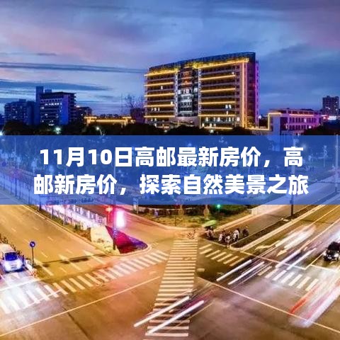 高郵最新房價與探索自然美景之旅，尋找內(nèi)心的寧靜與平和