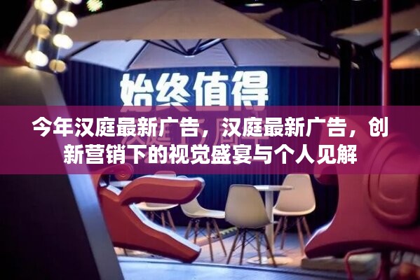 漢庭最新廣告，創(chuàng)新營銷的視覺盛宴與個人深度解讀