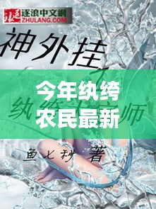 紈绔農(nóng)民最新章節(jié)深度解析與背景剖析，今年農(nóng)民的新面貌