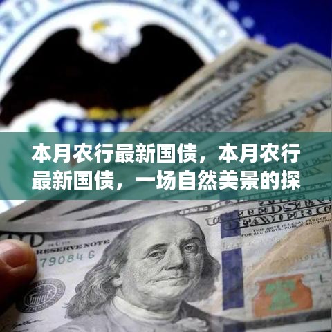 農(nóng)行本月最新國債，探尋自然美景之旅，啟程內(nèi)心的寧靜與平和