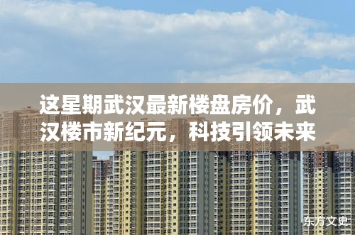 武漢最新樓盤房價揭秘，科技引領(lǐng)智能生活新浪潮，樓市新紀(jì)元開啟居住新篇章
