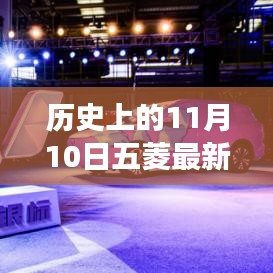 11月10日五菱汽車發(fā)展里程碑，成長歷程與技能學習回顧