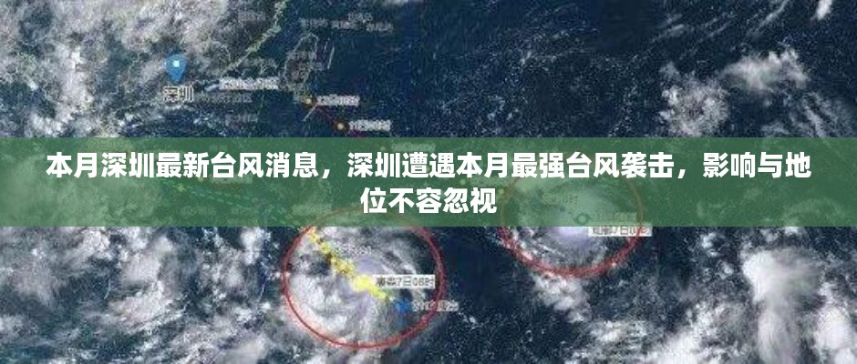 深圳遭遇本月最強(qiáng)臺(tái)風(fēng)襲擊，影響與地位不容忽視