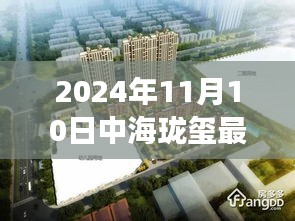 揭秘，中海瓏璽最新房價背后的故事與地位（2024年11月10日）