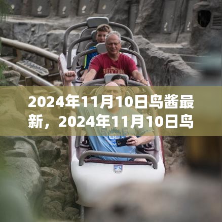 探索未來(lái)科技與生態(tài)交融之美，鳥(niǎo)醬最新資訊2024年11月10日
