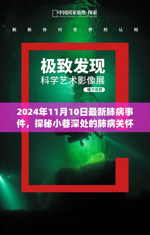 探秘小巷深處的肺病關懷秘境，最新事件與故事（2024年11月10日）