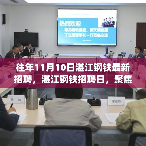 湛江鋼鐵招聘日揭秘，解讀招聘熱潮背后的思考聚焦點(diǎn)