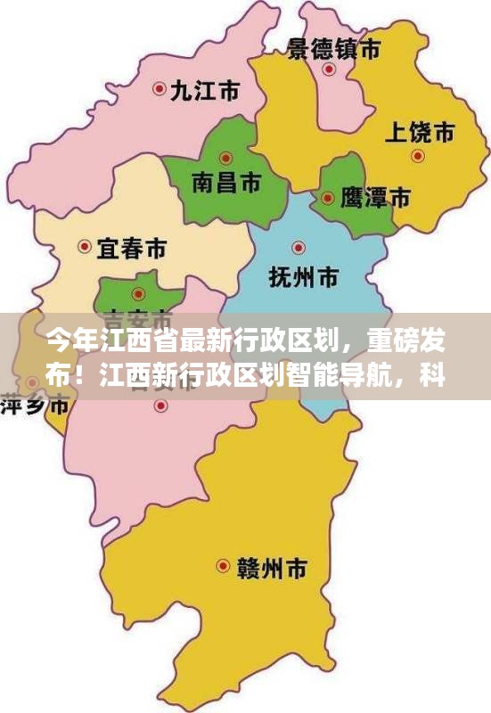 江西最新行政區(qū)劃重磅發(fā)布，智能導(dǎo)航重塑生活品質(zhì)，科技引領(lǐng)未來