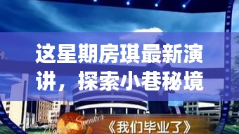 房琪演講揭秘小巷秘境，一家特色小店的獨(dú)特魅力探索之旅