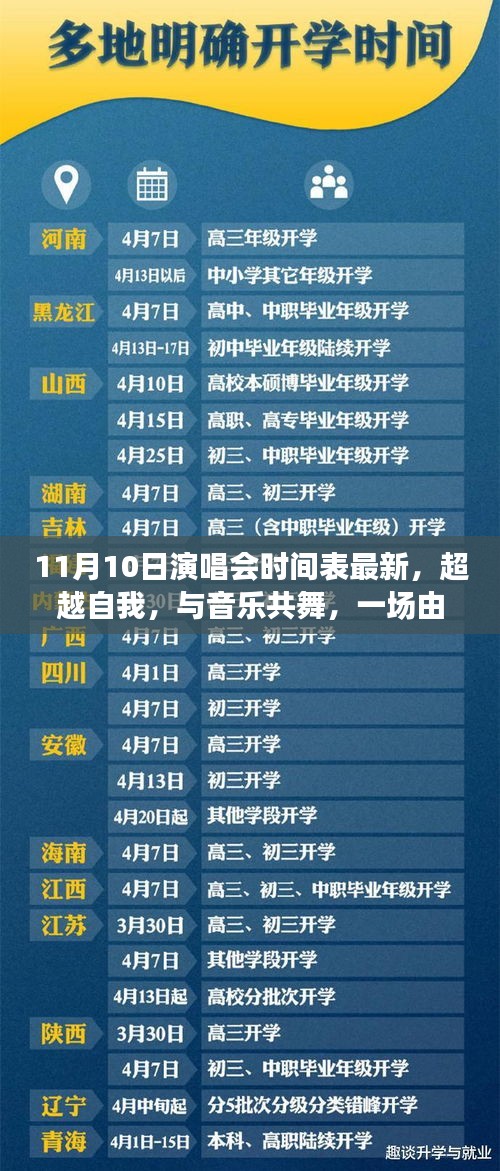 學習成就音樂之旅，超越自我，與音樂共舞——最新11月10日演唱會時間表揭秘